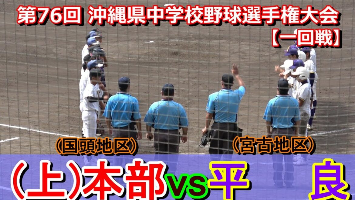 【中学選手権大会】(上)本部中(国頭地区)が平良中(宮古地区)を最後引き離し勝利を飾る！　4回裏～【沖縄大会】