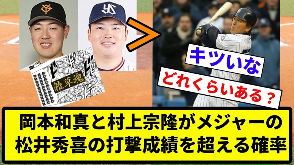【THEッ草・ワールド】岡本和真と村上宗隆がメジャーの松井秀喜の打撃成績を超える確率【プロ野球反応集】【1分動画】【プロ野球反応集】