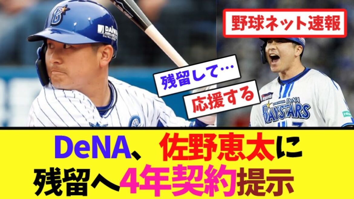 DeNA、佐野恵太に残留へ4年契約提示　【ネット反応集】