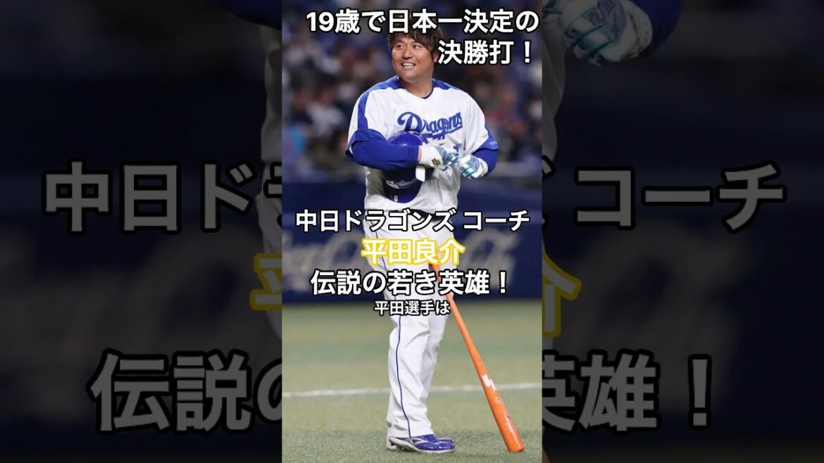 [野球]中日ドラゴンズ 【平田良介コーチ】伝説の若き英雄！19歳で日本一決定の決勝打！  #HumanStories_Japan #shorts