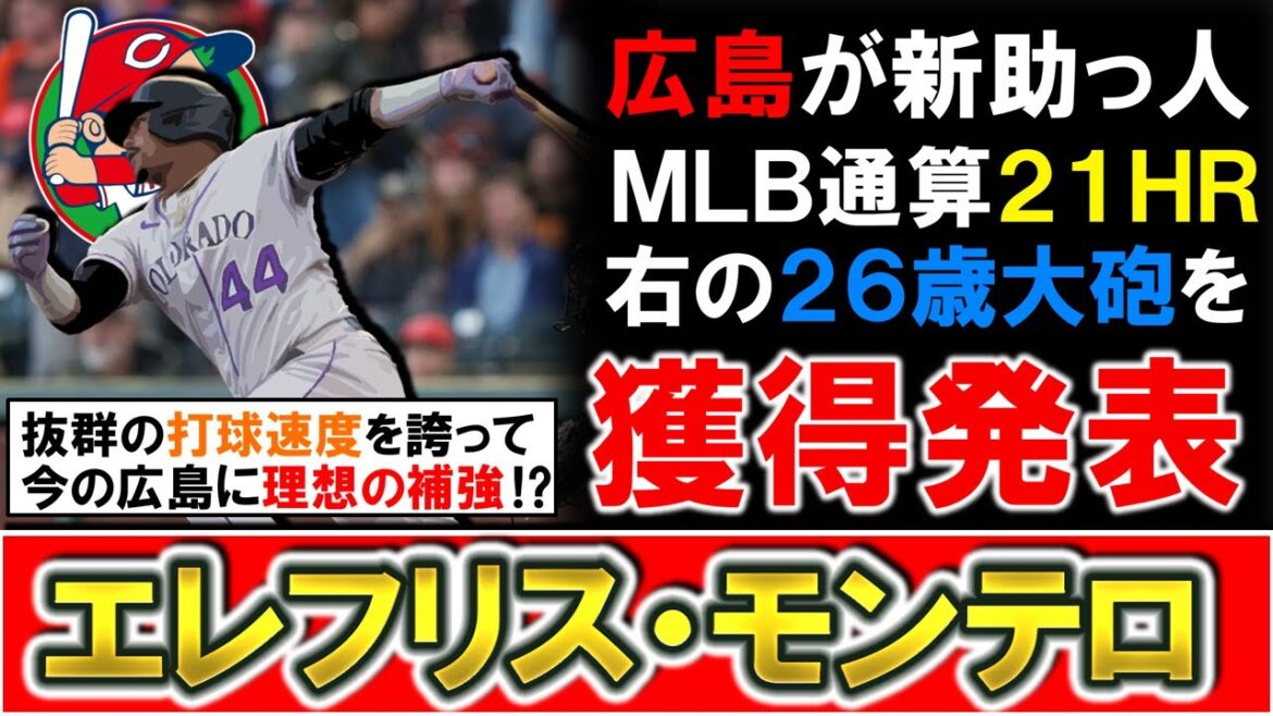 【まさに理想の補強に...！？】広島が新外国人選手として『エレフリス・モンテロ』を獲得発表！ＭＬＢ通算２１ＨＲも抜群の打球速度を誇る２６歳の右の大砲！近年の助っ人野手の中ではかなり期待大！？
