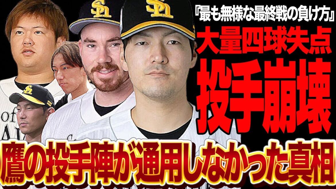 ソフトバンクが投手崩壊した衝撃の真相に言葉を失う…大量失点で日本シリーズ惨敗で終了したホークス投手陣、大量四死球、押し出し、史上稀に見る最悪の負け方をした舞台裏に絶句【プロ野球】 ソフトバンクが投手崩壊した衝撃の真相に言葉を失う…大量失点で日本シリーズ惨敗で終了したホークス投手陣、大量四死球、押し出し、史上稀に見る最悪の負け方をした舞台裏に絶句【プロ野球】