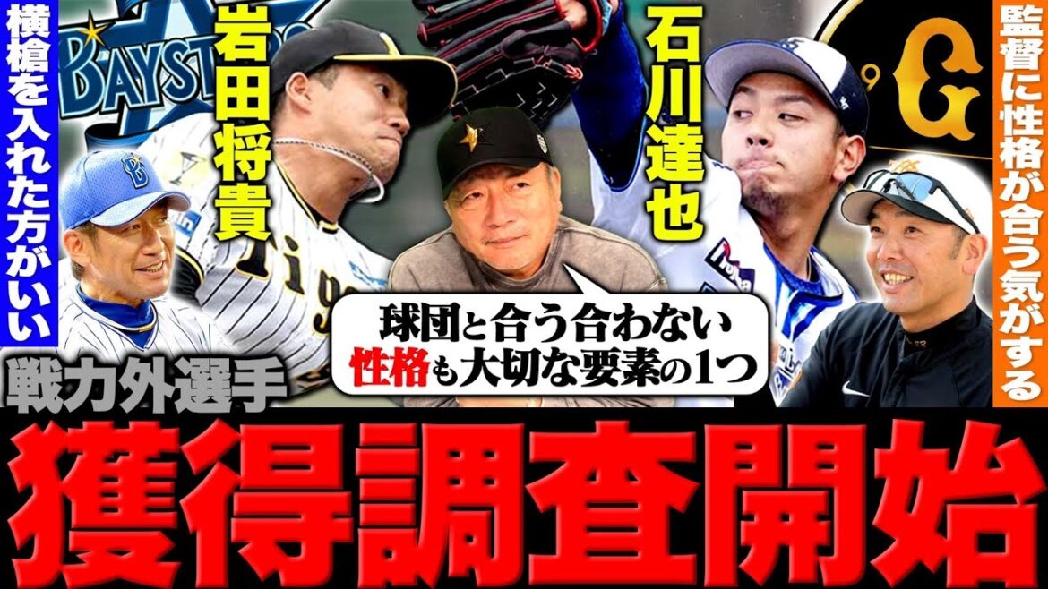 【戦力外選手動向】阪神戦力外の岩田投手をDeNAが調査！DeNA戦力外の石川投手を巨人が獲得調査！2選手の獲得の可能性について語ります！