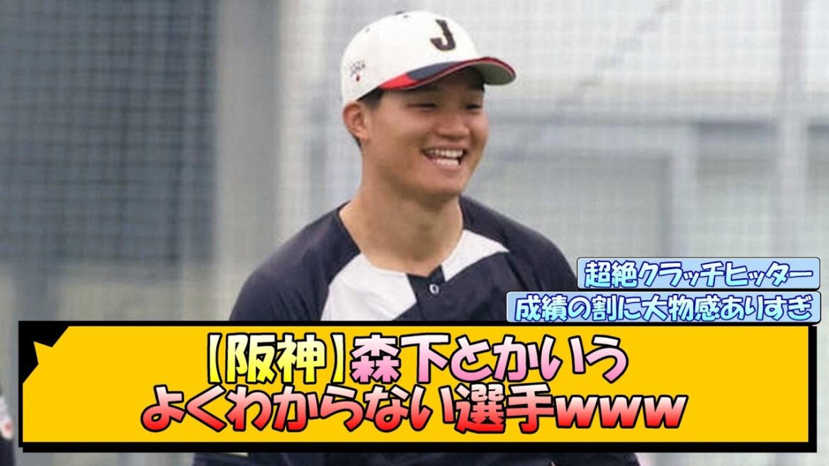 阪神・森下とかいうよくわからない選手ｗｗｗ【なんJ/2ch/5ch/ネット 反応 まとめ/阪神タイガース/藤川球児】