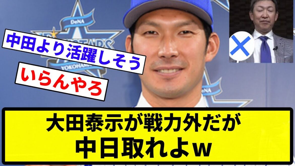 【取ったろか?✖】大田泰示が戦力外だが中日取れよw【プロ野球反応集】【1分動画】【プロ野球反応集】 【取ったろか?✖】大田泰示が戦力外だが中日取れよw【プロ野球反応集】【1分動画】【プロ野球反応集】