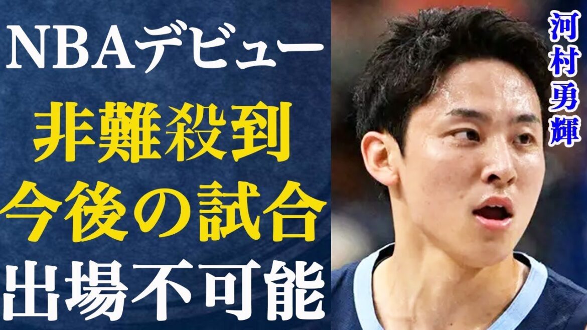河村勇輝がNBAデビューも成績最悪で監督が激怒した真相…急浮上した契約解除説に言葉を失う…実力評価主義の現地アメリカでの河村への反応がヤバすぎる…