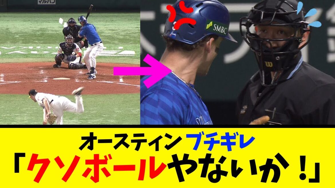 【ブチギレ】DeNAオースティン「クソボールやないか！」