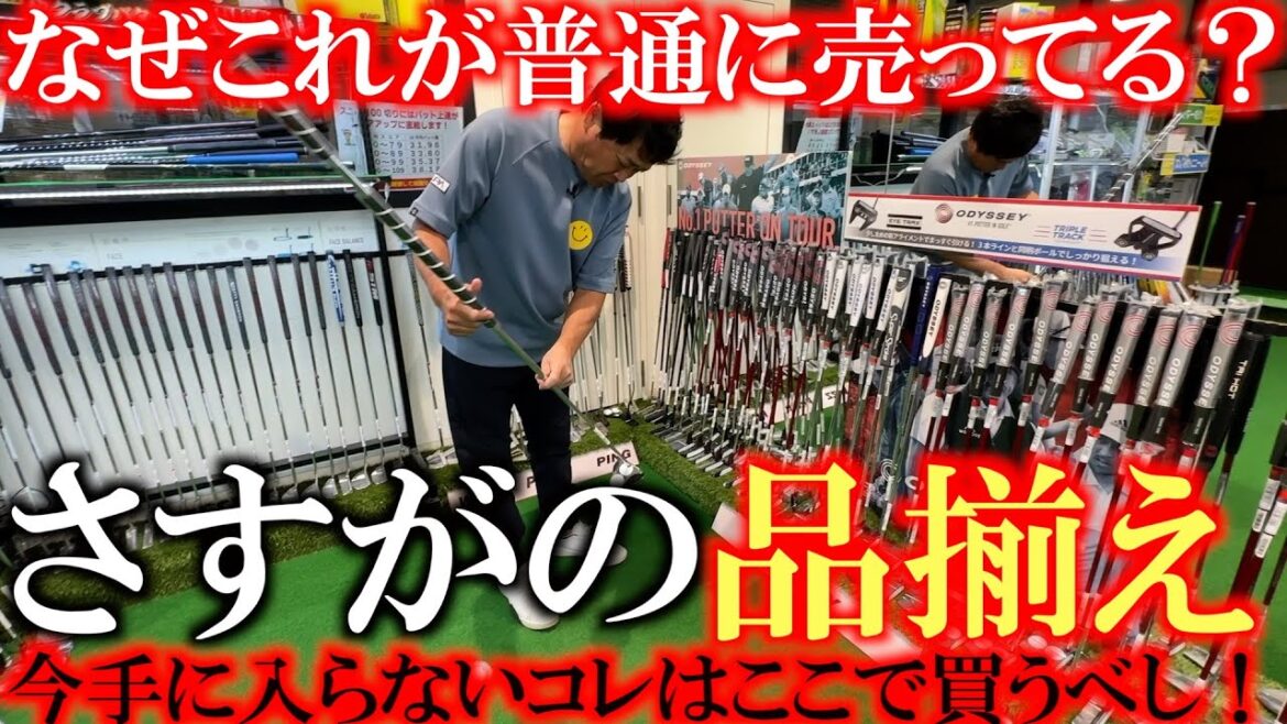 【マニアアックすぎる】今どこに行っても見かけないあのパターがなぜかここは普通に売ってる笑 シャフトだけでも元が取れる説があるこの仕様のパターはここで買うべし #ゴルフパートナー #八尾店 #長尺パター 【マニアアックすぎる】今どこに行っても見かけないあのパターがなぜかここは普通に売ってる笑 シャフトだけでも元が取れる説があるこの仕様のパターはここで買うべし #ゴルフパートナー #八尾店 #長尺パター