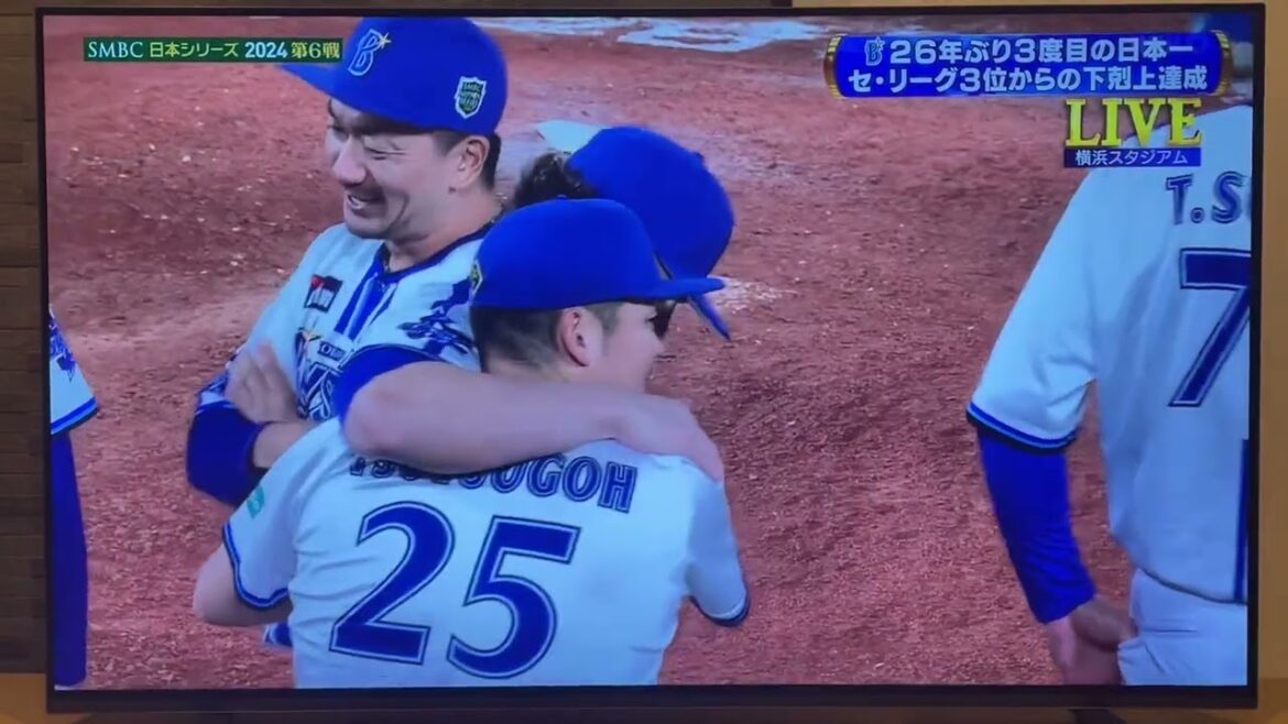 2024-11-03 横浜DeNAベイスターズ 26年ぶり日本一
