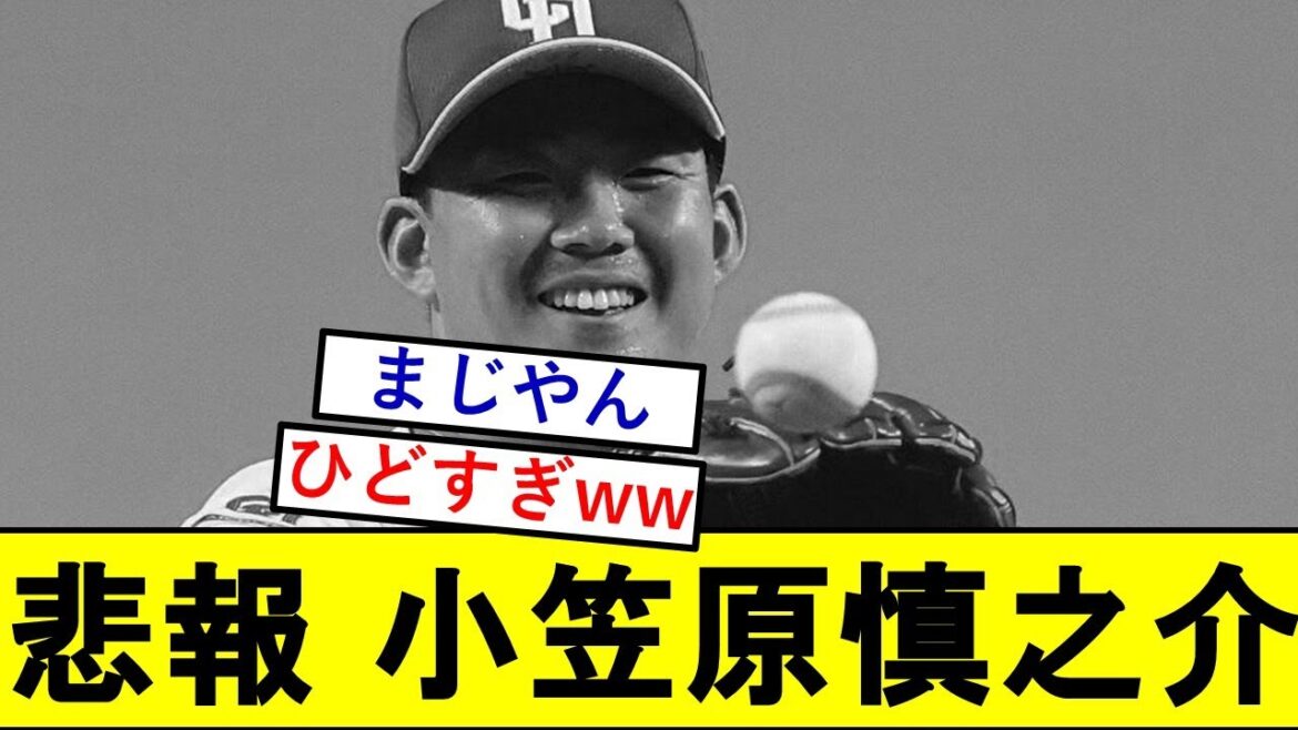 【悲報】小笠原慎之介さん、MLB関係者にとんでもないことを言われてしまうwwwwwww【中日ドラゴンズ】