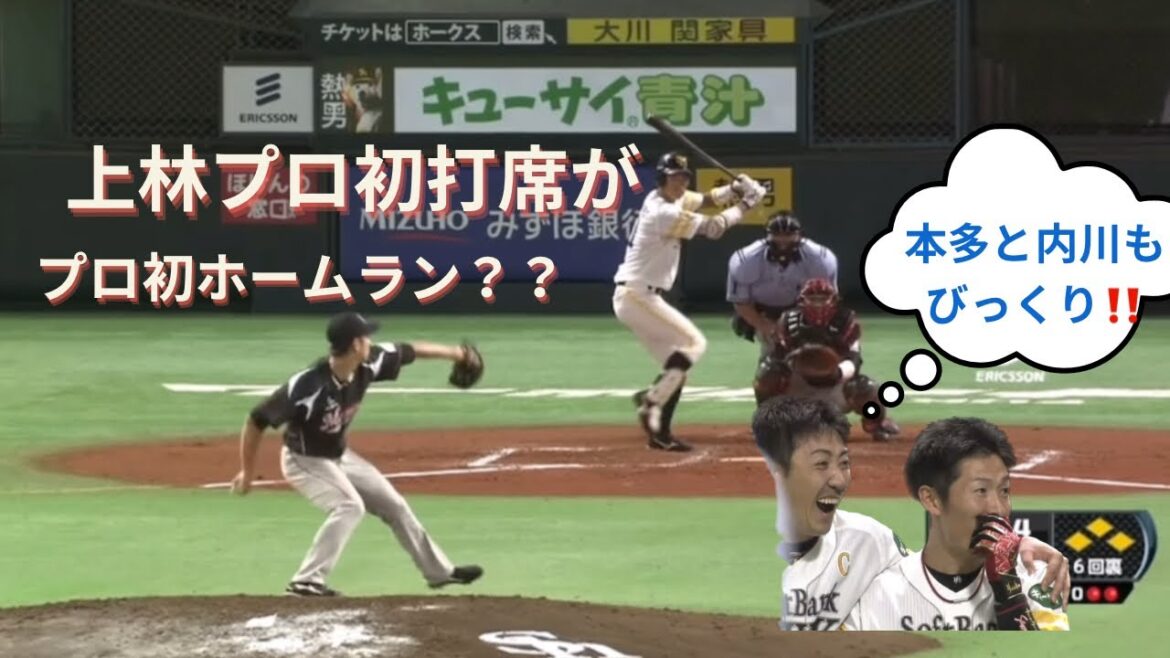 上林誠知プロ初打席が∙∙∙∙∙？