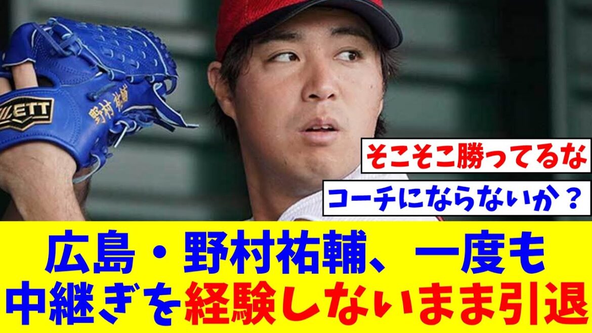 広島・野村祐輔、一度も中継ぎを経験しないまま引退【なんJ反応】【プロ野球反応集】【2chスレ】【5chスレ】
