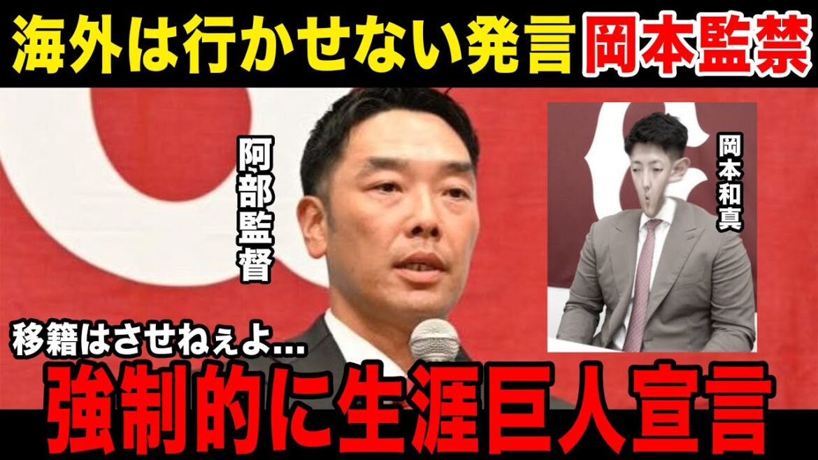 【移籍拒否】岡本和真、海外FAを行使しようとするもフロントに止められ出国できず....岡本涙の生涯巨人宣言をさせられてしまう....阿部監督のコメントがやばい....