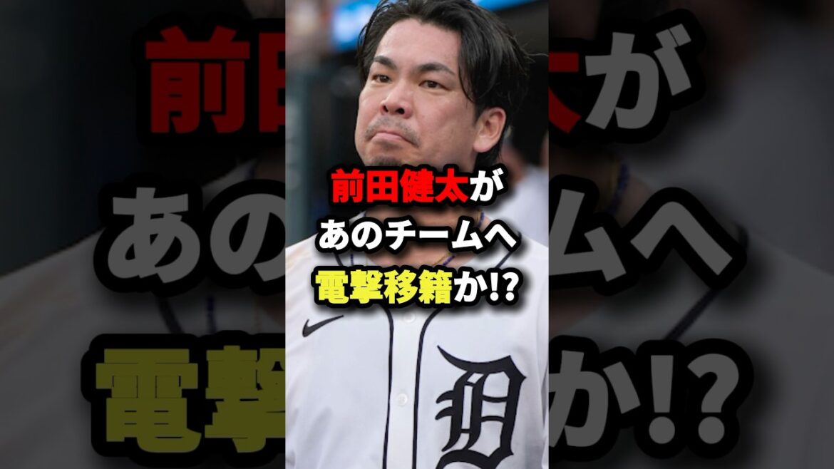 マエケンがあのチームへ電撃移籍か!? #プロ野球 #shorts