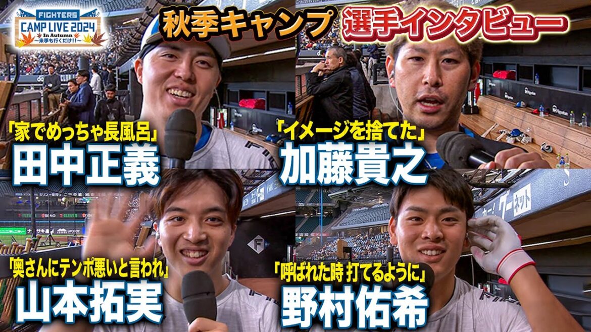 山本拓実「妻)なんかテンポ悪くね？」田中正義・加藤貴之・野村佑希4選手インタビュー＜11/6ファイターズ秋季キャンプ2024＞