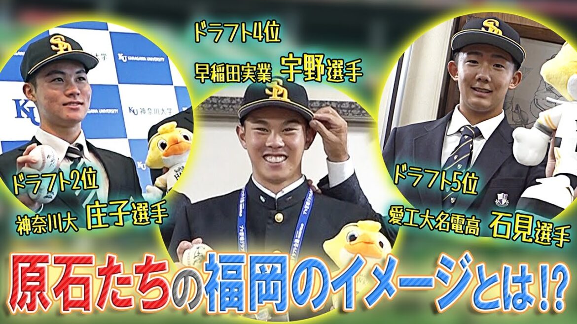 【初々しい】ドラフト指名選手たちの福岡のイメージは！？