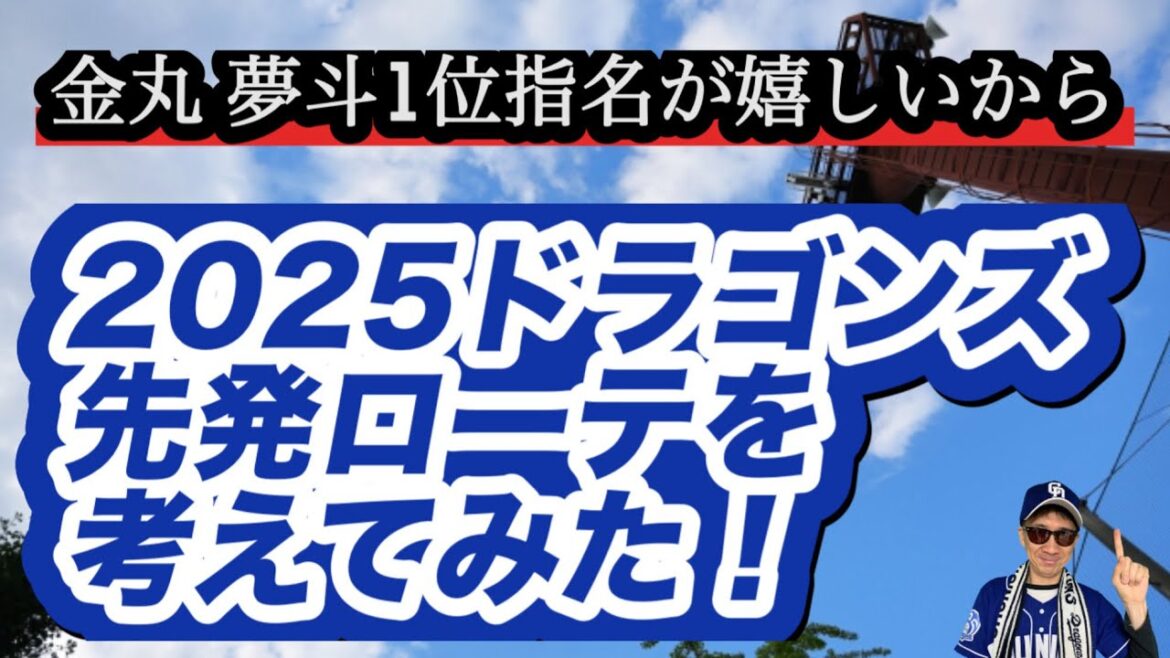 【中日ドラゴンズ】どこよりも早い2025年先発ローテを考えみた！