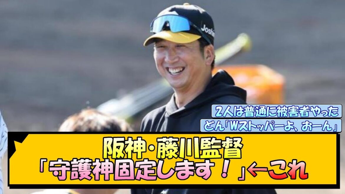 阪神・藤川監督「守護神固定します！」←これ【なんJ/2ch/5ch/ネット 反応 まとめ/阪神タイガース/藤川球児/岩崎優/ゲラ/石井大智】