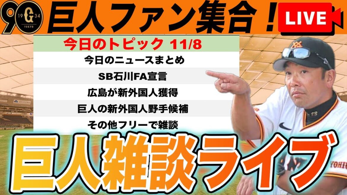 【巨人ファン集合】石川FA宣言、広島が新外国人獲得、巨人の新外国人は？など雑談ライブ　読売ジャイアンツ