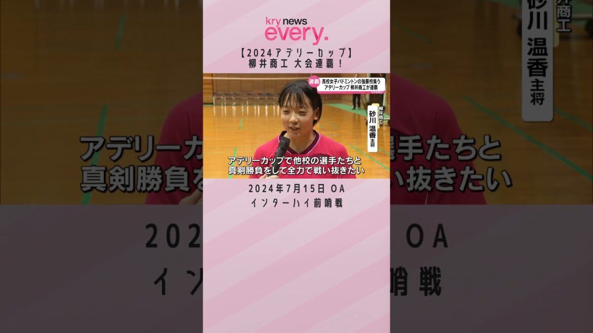 【#柳井商工】アデリーカップ連覇！インターハイ４連覇を目指す #バドミントン