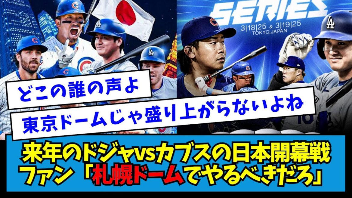 【草】来年のドジャースvsカブスの日本開幕戦、日本ファン「札幌ドームでやるべきだろ」【なんJ反応】