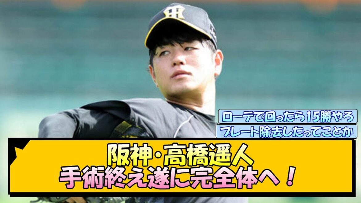 阪神・高橋遥人 手術終え遂に完全体へ！【なんJ/2ch/5ch/ネット 反応 まとめ/阪神タイガース/藤川球児】