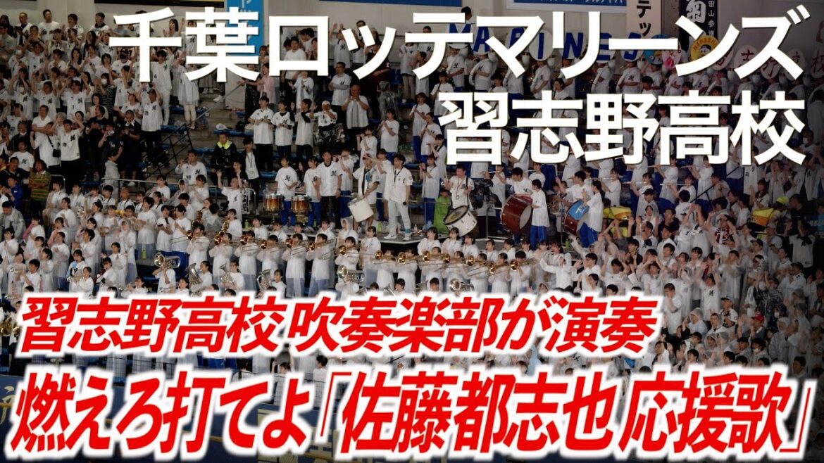 【美爆音】佐藤都志也 応援歌 千葉ロッテマリーンズ × 習志野高校吹奏楽部【ハイレゾ録音】 【美爆音】佐藤都志也 応援歌 千葉ロッテマリーンズ × 習志野高校吹奏楽部【ハイレゾ録音】