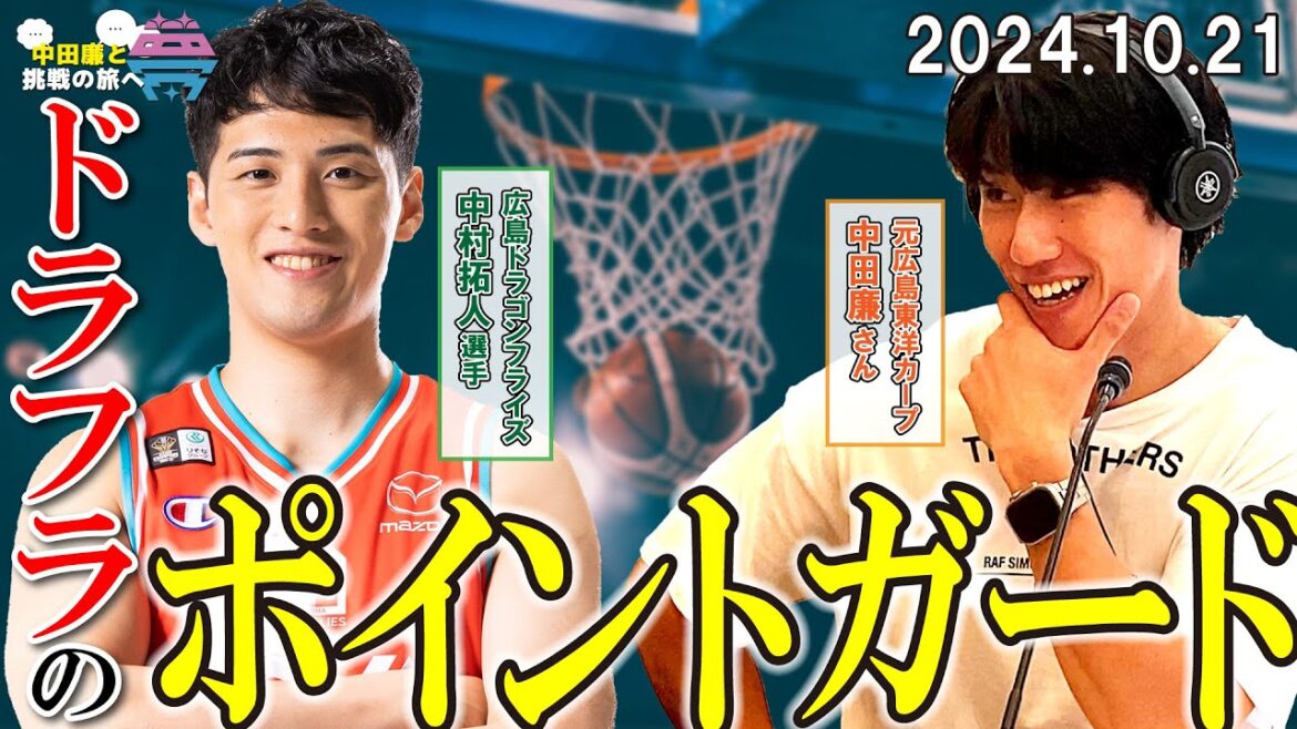 夢を語れ~中田廉と挑戦の旅へ~ パーソナリティ 元広島東洋カープ中田廉さん ゲスト 広島ドラゴンフライズ・中村拓人選手 10月21日放送分 夢を語れ~中田廉と挑戦の旅へ~ パーソナリティ 元広島東洋カープ中田廉さん ゲスト 広島ドラゴンフライズ・中村拓人選手 10月21日放送分