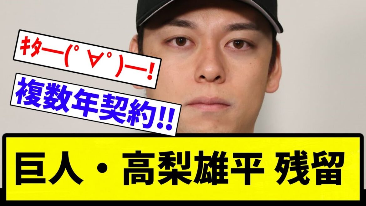 【ないぴすぎ！！】巨人・高梨雄平 残留【プロ野球反応集】【1分動画】【プロ野球反応集】