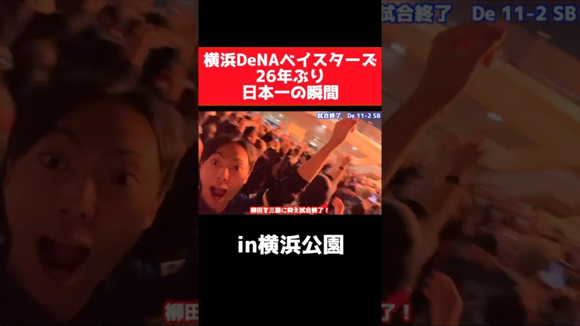 横浜DeNAベイスターズ日本一の瞬間【横浜公園】