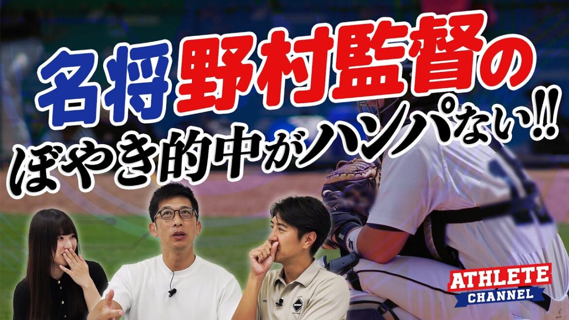 名将野村監督のぼやき的中がハンパない‼