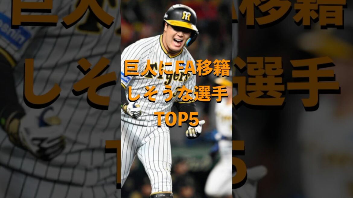 巨人にFA移籍しそうな選手TOP5
