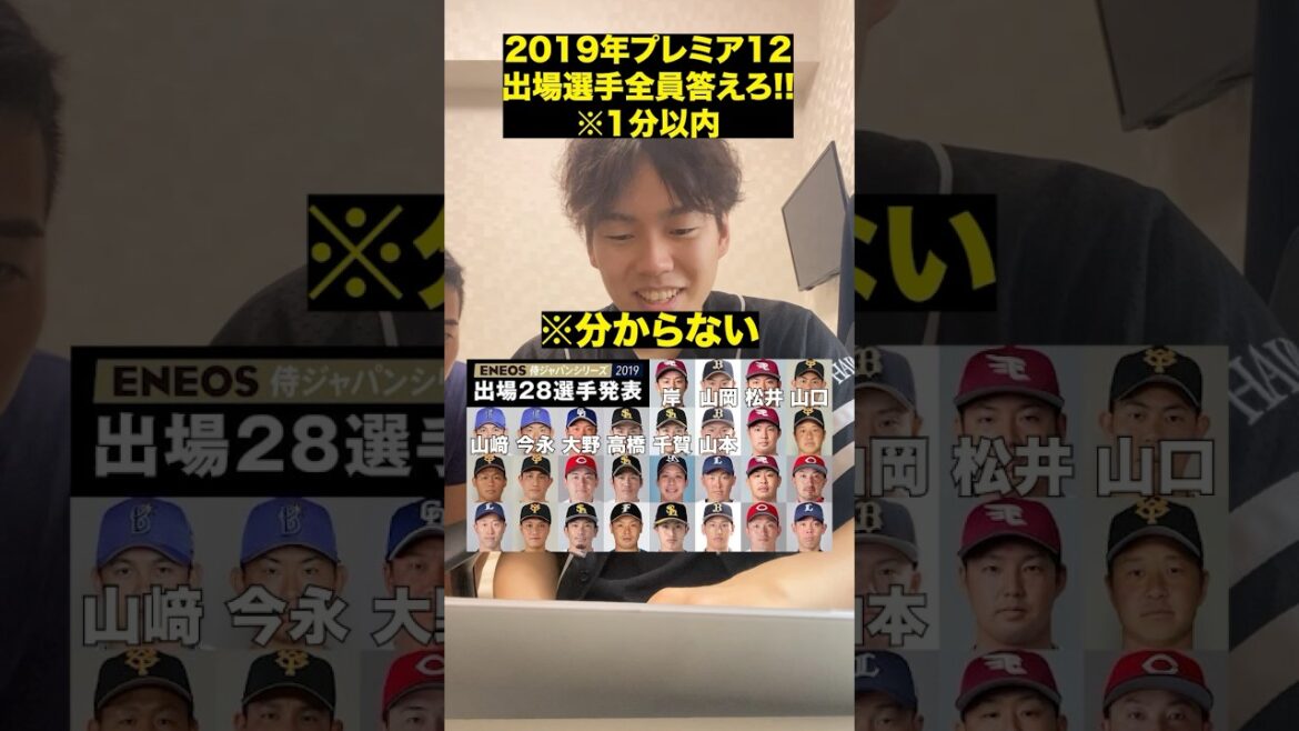 プロ野球アキネーター#プロ野球 #パワプロ#野球 #プレミア12