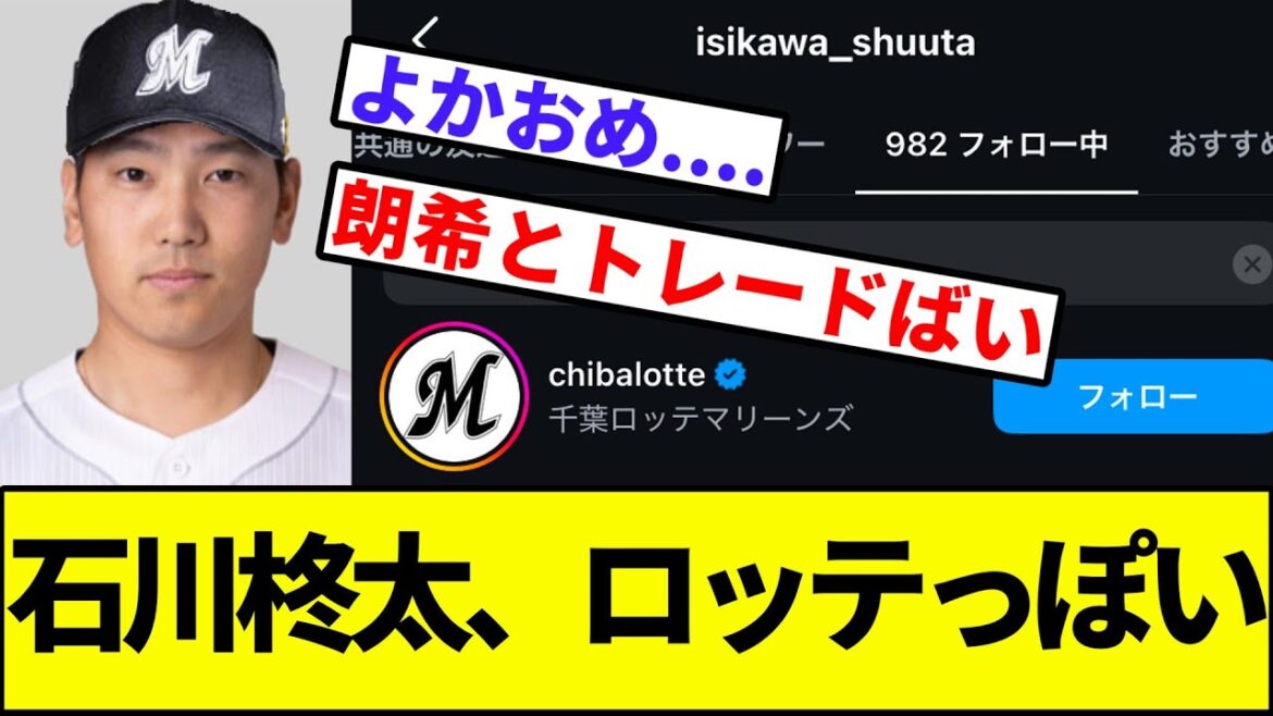 【マリンカーブ「合格ばい」】石川柊太、ロッテっぽい【なんJ反応】【なんG反応】【プロ野球反応集】【2chスレ】【5chスレ】【ソフトバンクホークス】【マリーンズ】【FA】【ドラフト】
