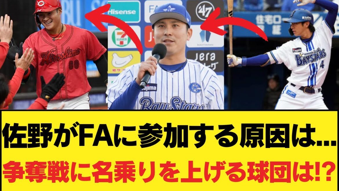 【DeNA】佐野がFA権を取得！多くの球団が争奪戦に参戦！その背景には何があるのか？ #今日の野球物語 #速報プロ野球 #野球