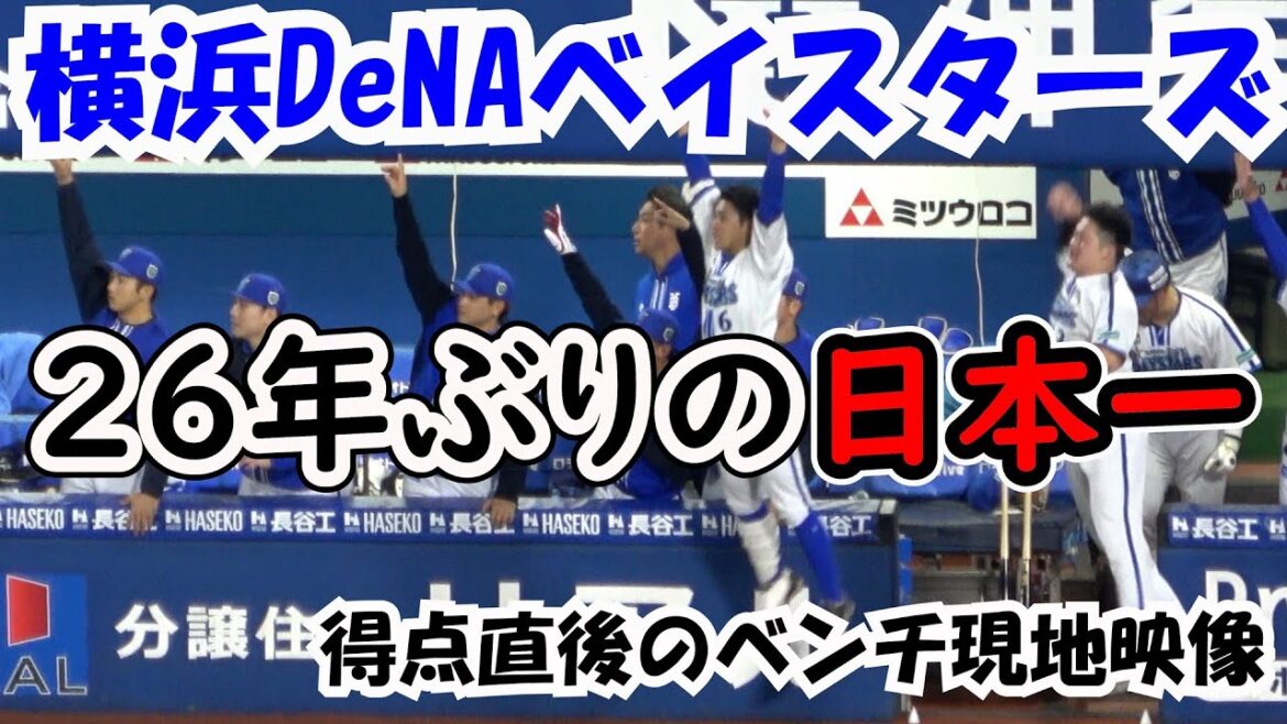 【横浜DeNAベイスターズ】26年ぶりの日本一‼ 筒香の1発でガッチリ流れを掴んだ‼ その他全得点直後のベンチ 現地映像