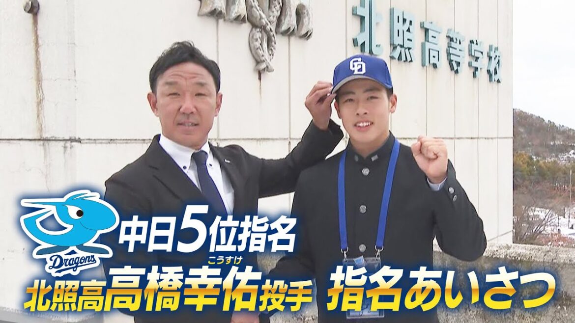 【道内ドラフト指名挨拶】「ドラゴンズの青いユニが似合うように」北照 高橋幸佑投手 担当ドラフトは元F新人王 八木智哉さん 【道内ドラフト指名挨拶】「ドラゴンズの青いユニが似合うように」北照 高橋幸佑投手 担当ドラフトは元F新人王 八木智哉さん