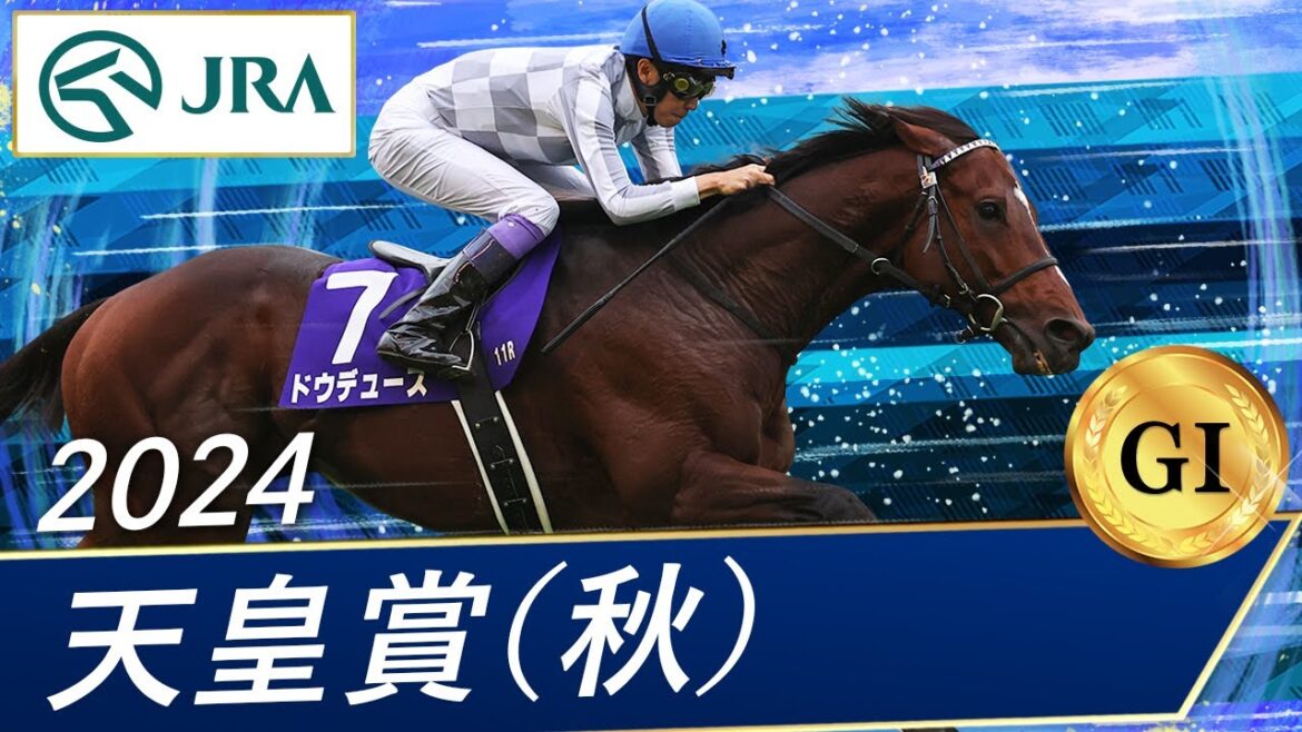 2024年 天皇賞(秋)(GⅠ) | ドウデュース | JRA公式 2024年 天皇賞(秋)(GⅠ) | ドウデュース | JRA公式
