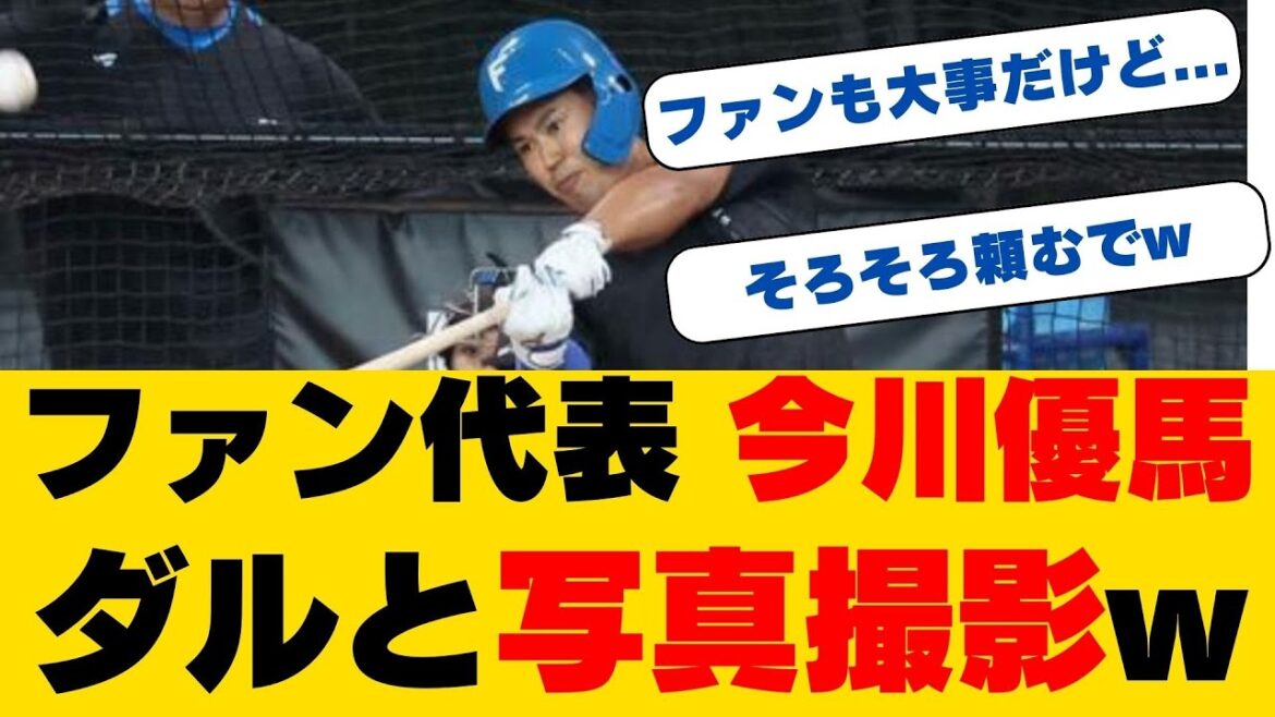 【日本ハム】今川優馬、憧れの選手と2ショット!勇気を出して“家宝”をゲット 【日本ハム】今川優馬、憧れの選手と2ショット!勇気を出して“家宝”をゲット
