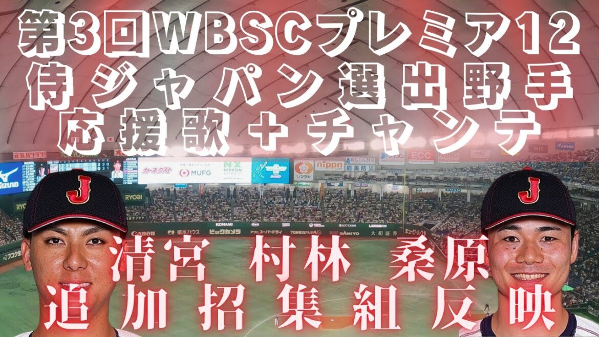 【清宮選手等３名追加招集】第3回WBSCプレミア12侍ジャパン応援歌メドレー＆代表チャンステーマ