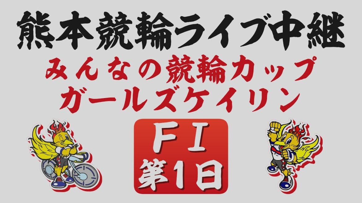 11月8日 熊本競輪ＦⅠ みんなの競輪カップ【第1日】