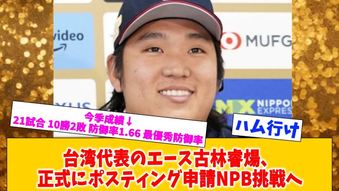 台湾代表のエース古林睿煬、正式にポスティング申請NPB挑戦へ