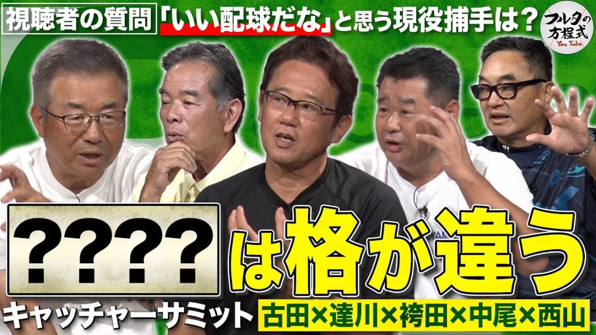 【質問回答】「？？のリードは格が違う」名捕手たちも認める現役捕手とは？【キャッチャーサミット】