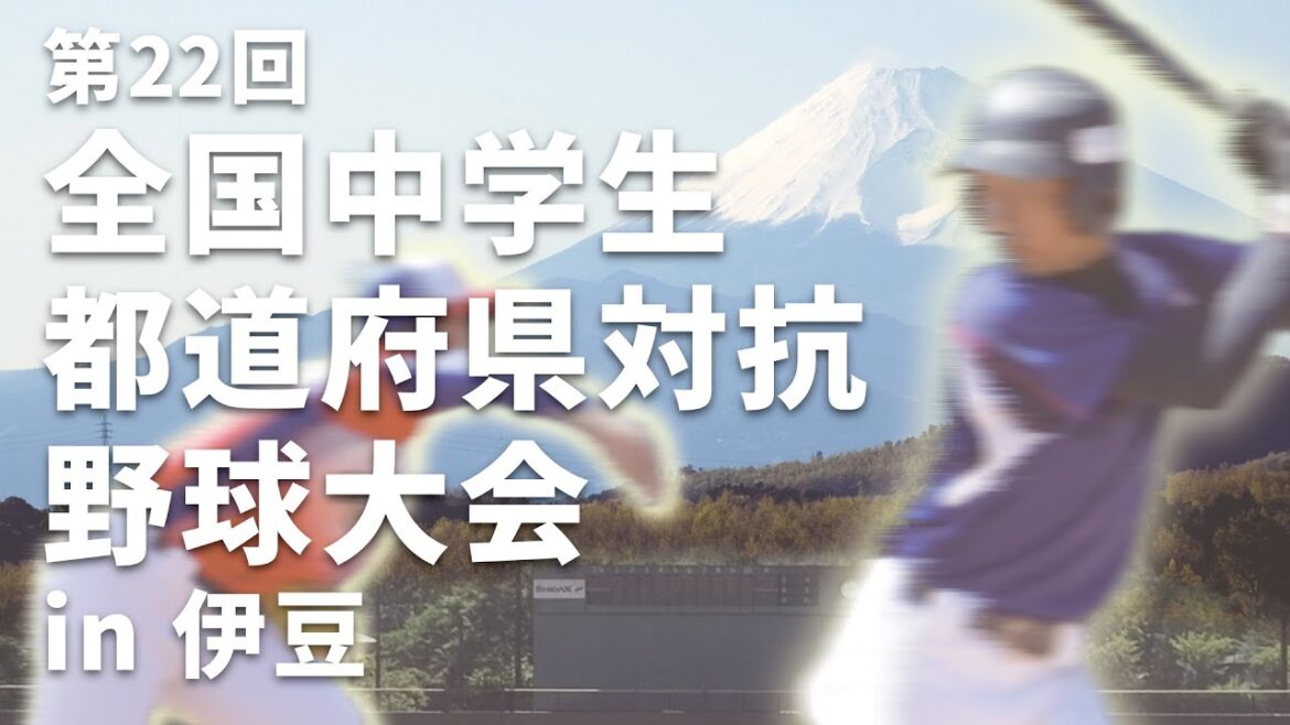 第22回全国中学生都道府県対抗野球大会 in 伊豆　11/4　伊豆志太スタジアム　準々決勝　第二試合　函館ベースボールクラブ - 長崎県選抜