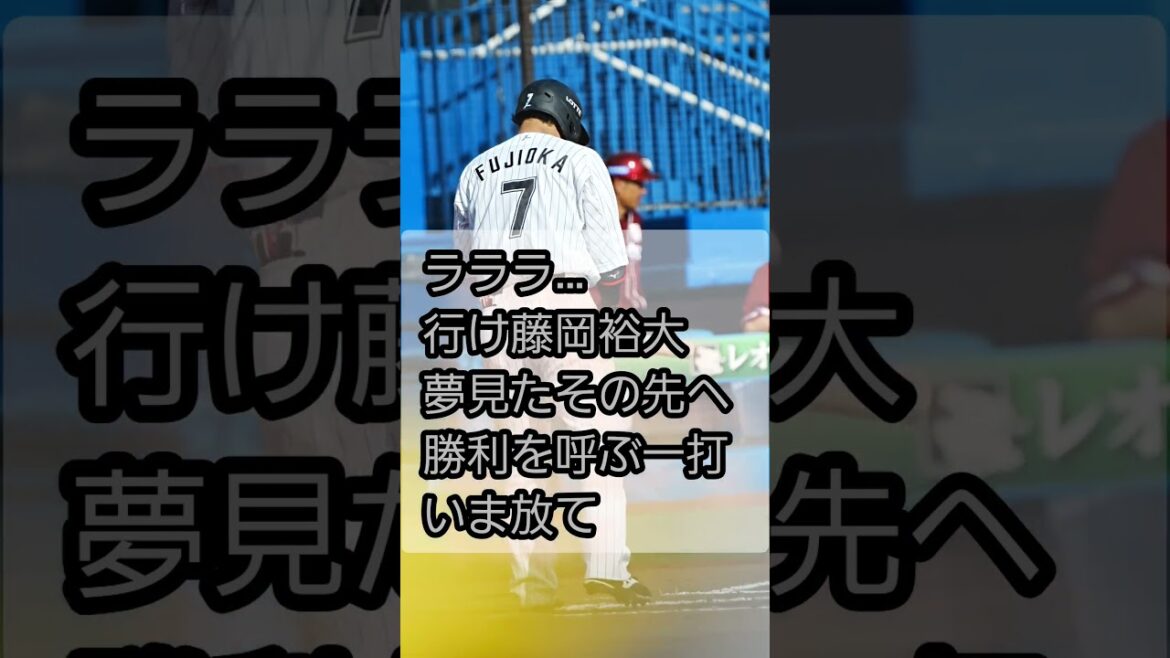 藤岡裕大　応援歌