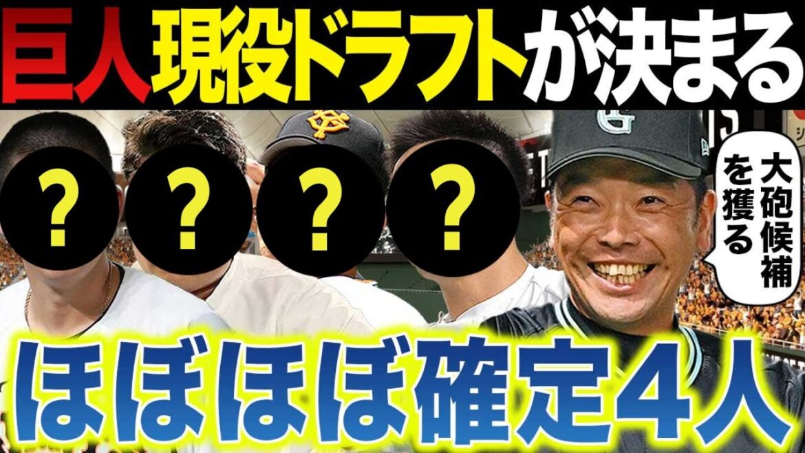【巨人】現役ドラフト候補4人～出る選手がほぼほぼ決まる