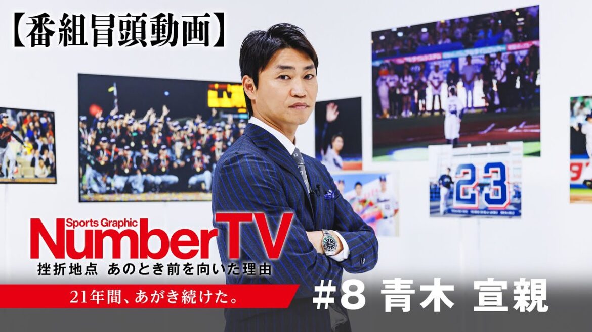 【番組冒頭動画】『NumberTV』挫折地点 #8 青木宣親