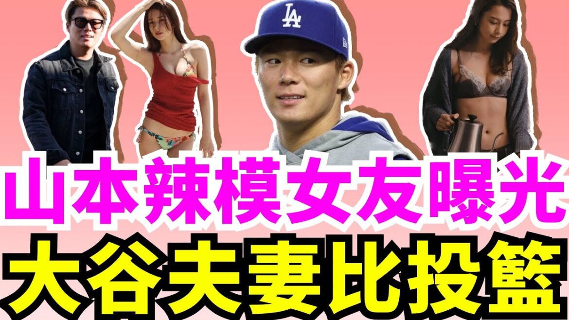山本由伸新戀情曝光!他偷偷約會世界百大美女、大2歲混血辣模丹羽仁希!大谷翔平夫妻比投籃珍貴畫面流出!田中真美子飆空心球!波士頓紅襪有望簽下道奇西語老師T.Hernandez? 菊池雄星收到多隊報價! 山本由伸新戀情曝光!他偷偷約會世界百大美女、大2歲混血辣模丹羽仁希!大谷翔平夫妻比投籃珍貴畫面流出!田中真美子飆空心球!波士頓紅襪有望簽下道奇西語老師T.Hernandez? 菊池雄星收到多隊報價!
