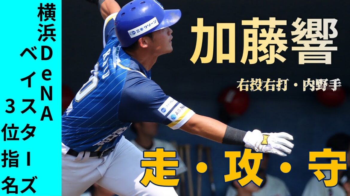 【横浜DeNAベイスターズ3位指名】徳島の頼れる四番 #加藤響 選手 2024シーズンの走攻守活躍まとめ 【2024ドラフト会議】