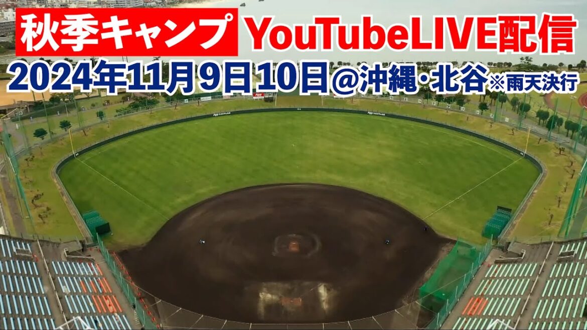 【沖縄・北谷よりLIVE配信】2024年11月9日 #ドラゴンズ秋キャンLIVE #Dragons_Inside